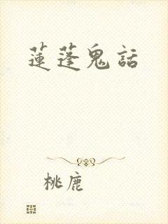 莲蓬鬼话