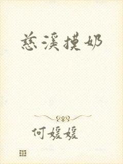 慈溪摸奶