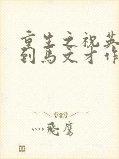 重生之祝英台遇到马文才作者:问鹿封面