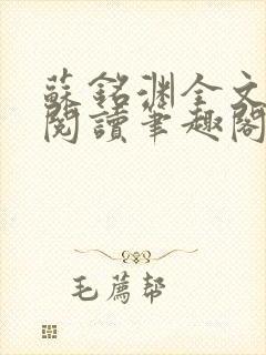 苏铭渊全文免费阅读笔趣阁小说