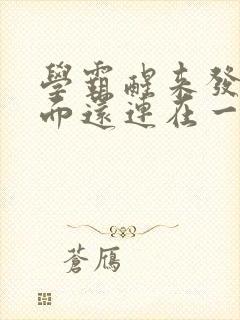 学霸醒来发现下面还连在一起封面