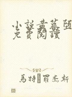 小说黄蓉堕落记免费阅读