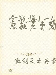 金瓶悔1一5杨思敏免费阅读封面