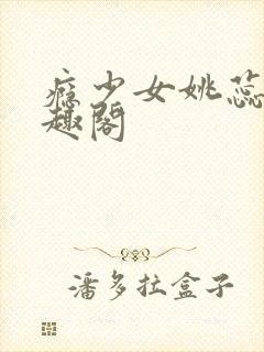 瘾少女姚蕊 笔趣阁