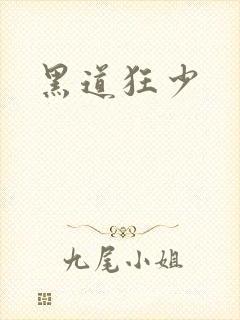 黑道狂少