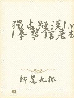 独占糙汉1.v1拳击馆老板封面
