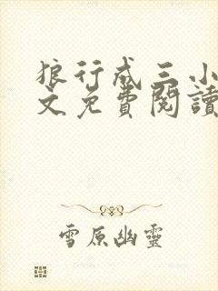 狼行成三小说全文免费阅读笔趣