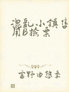 混乱小镇售票员用B检票
