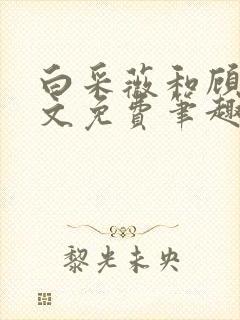 白采薇和顾野全文免费笔趣阁