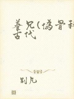 养兄(伪骨科)古代
