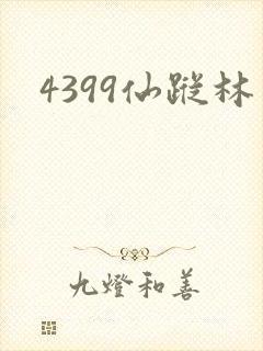 4399仙踪林