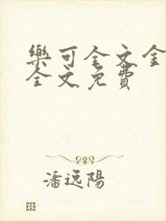 乐可全文金银花全文免费