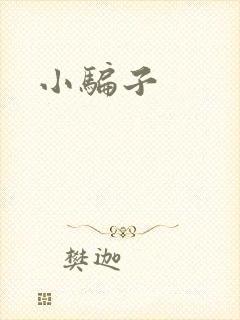 小骗子