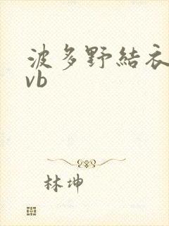 波多野结衣rmvb