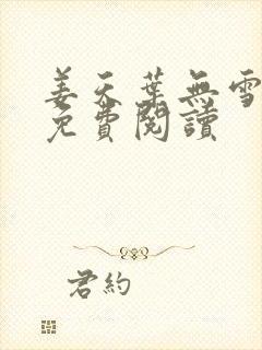 姜天叶无雪全文免费阅读
