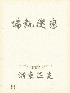 偏执迷恋封面