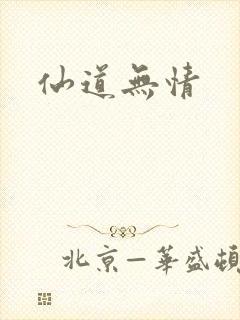 仙道无情