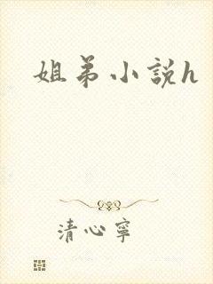 姐弟小说h