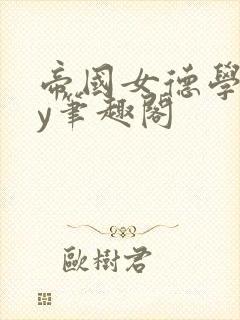 帝国女德学院by笔趣阁封面