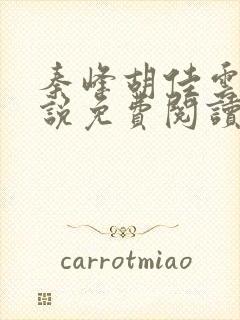 秦峰胡佳云的小说免费阅读