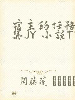 宿主的任务是收集JY 小说TXT
