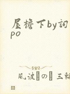 屋檐下by词枝po