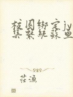 校园绑定jy收集系统苏鱼