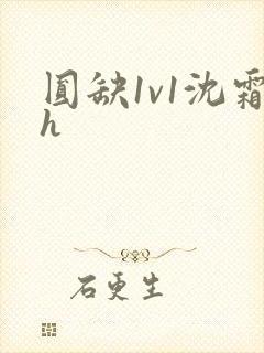 圆缺1v1沈霜h