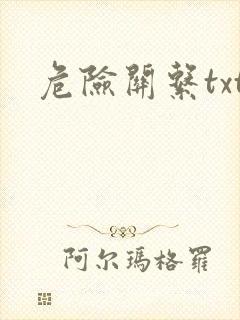 危险关系txt