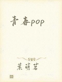 青春pop