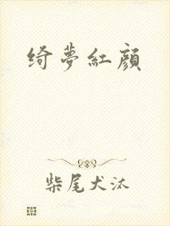 绮梦红颜