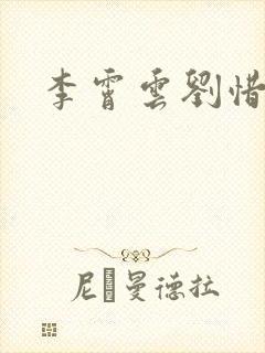 李霄云刘惜君封面