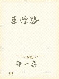 臣惶恐