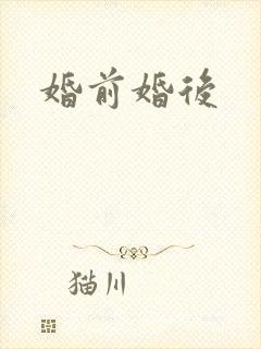 婚前婚后