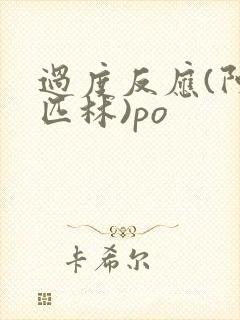 过度反应(阿司匹林)po