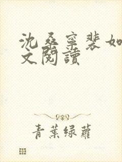 沈桑宁裴如衍全文阅读