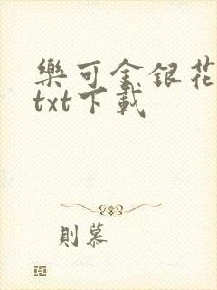 乐可金银花全文txt下载