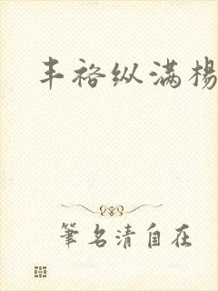 丰裕纵满杨玉环