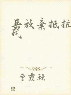 岳放弃抵抗迎合我
