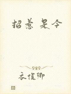 招惹 是今