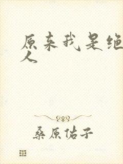 原来我是绝世高人