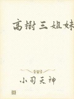 高树三姐妹有声