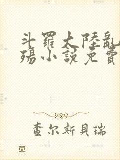 斗罗大陆乱世浮殇小说免费阅读