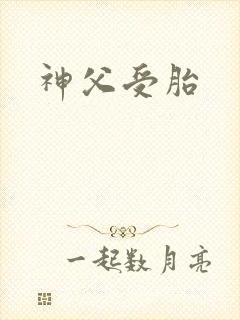 神父受胎