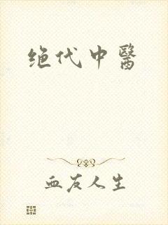 绝代中医封面