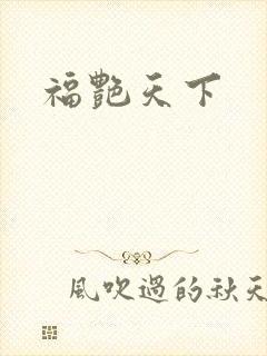 福艳天下