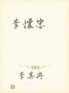 李怀忠