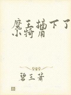 魔王摘下了他的小犄角