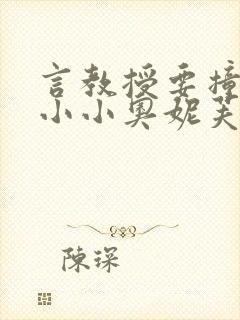 言教授要撞坏了小小奥妮芙原文