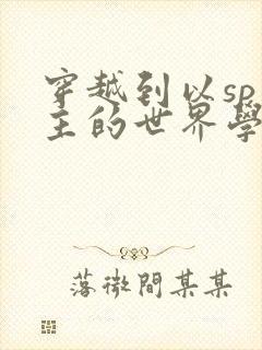 穿越到以sp为主的世界学校封面